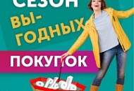 Сезон выгодных покупок!