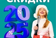 Скидки 2025!