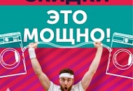 Скидки - это мощно!