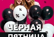 Черная пятница!