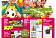 Мы снова с теми, кто в футбольной теме!