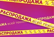 Распродажа 20%