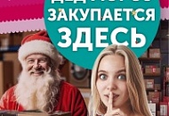 Дед Мороз закупается здесь!
