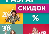 Разгар Скидок
