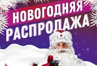 Новогодняя распродажа!