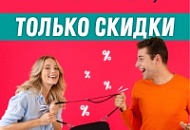 Ничего личного, только скидки!