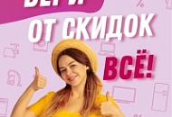 Бери от скидок все!