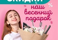 Скидки - наш весенний подарок!