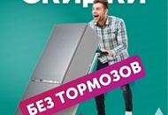 Скидки без тормозов!