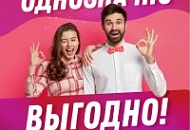 Однозначно выгодно!