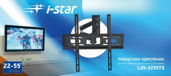 Кронштейн I-STAR L35-2255TS