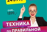 Техника по правильной цене!