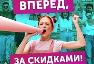 Вперед! За скидками!