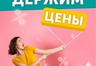 Держим цены!